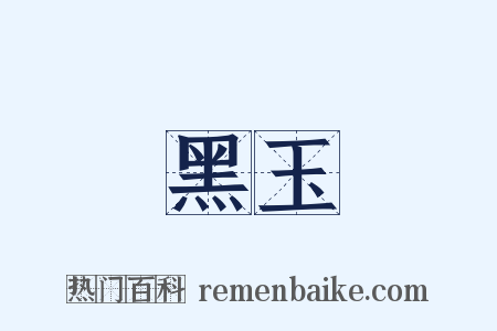 黑玉是什么意思的图片